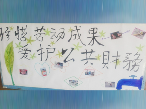 更加懂得珍惜物品，更加懂得愛護(hù)公共財(cái)務(wù)