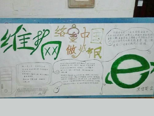 維護(hù)網(wǎng)絡(luò)安全，做中國(guó)好網(wǎng)民