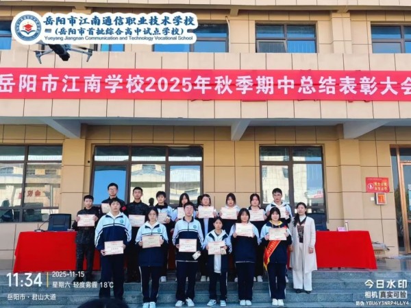 岳陽市江南通信職業(yè)技術(shù)學(xué)校有限公司,岳陽江南學(xué)校,岳陽江南通信學(xué)校,岳陽職業(yè)學(xué)校